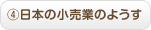 日本の小売業のようす
