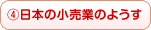 日本の小売業のようす