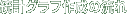 統計グラフ作成の流れ