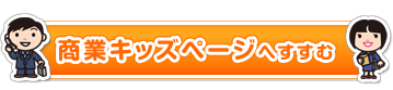 商業キッズページへすすむ