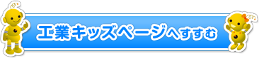 工業キッズページへすすむ