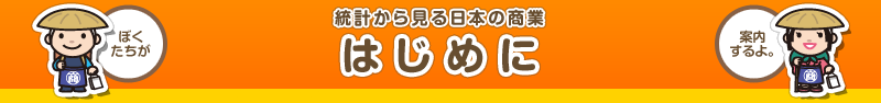 統計から見る日本の商業　はじめに