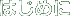 はじめに