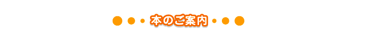本のご案内