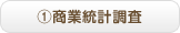 商業統計調査