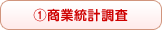 商業統計調査