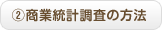 商業統計調査の方法