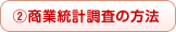 商業統計調査の方法