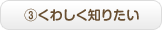 くわしく知りたい