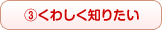 くわしく知りたい