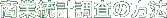 商業統計調査の方法