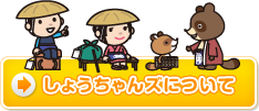 しょうちゃんズについて
