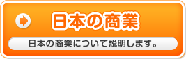 日本の商業　日本の商業について説明します。