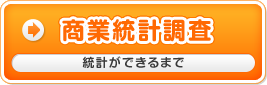 商業統計調査　統計ができるまで