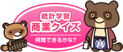 統計学習商業クイズ