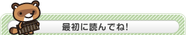 最初に読んでね！