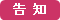 告知