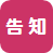 告知