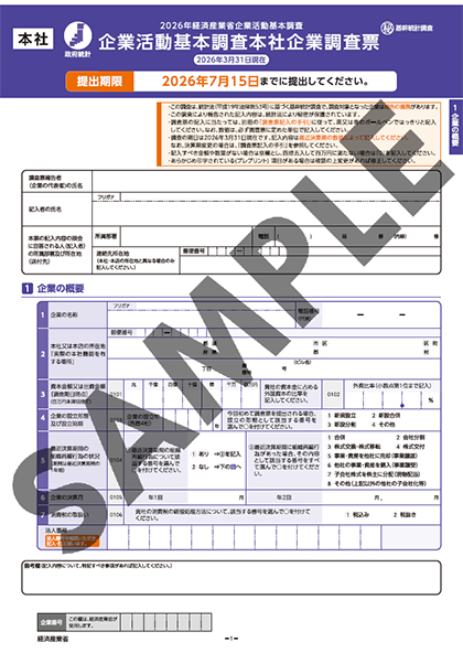 本社企業調査票
