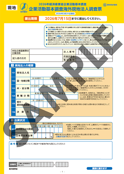 海外現地法人調査票