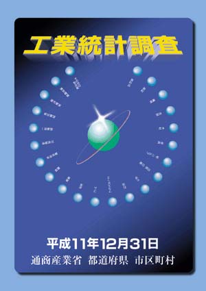 平成11年工業統計調査