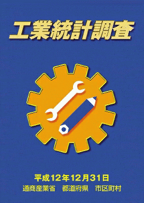 工業統計調査