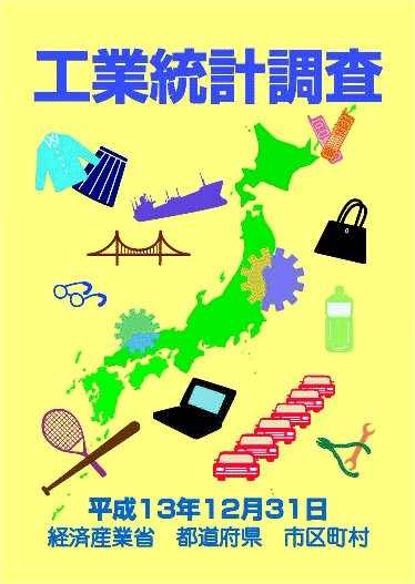 平成13年工業統計調査