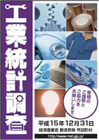 平成15年工業統計調査