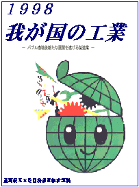 1998我が国の工業