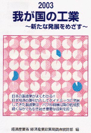 我が国の工業