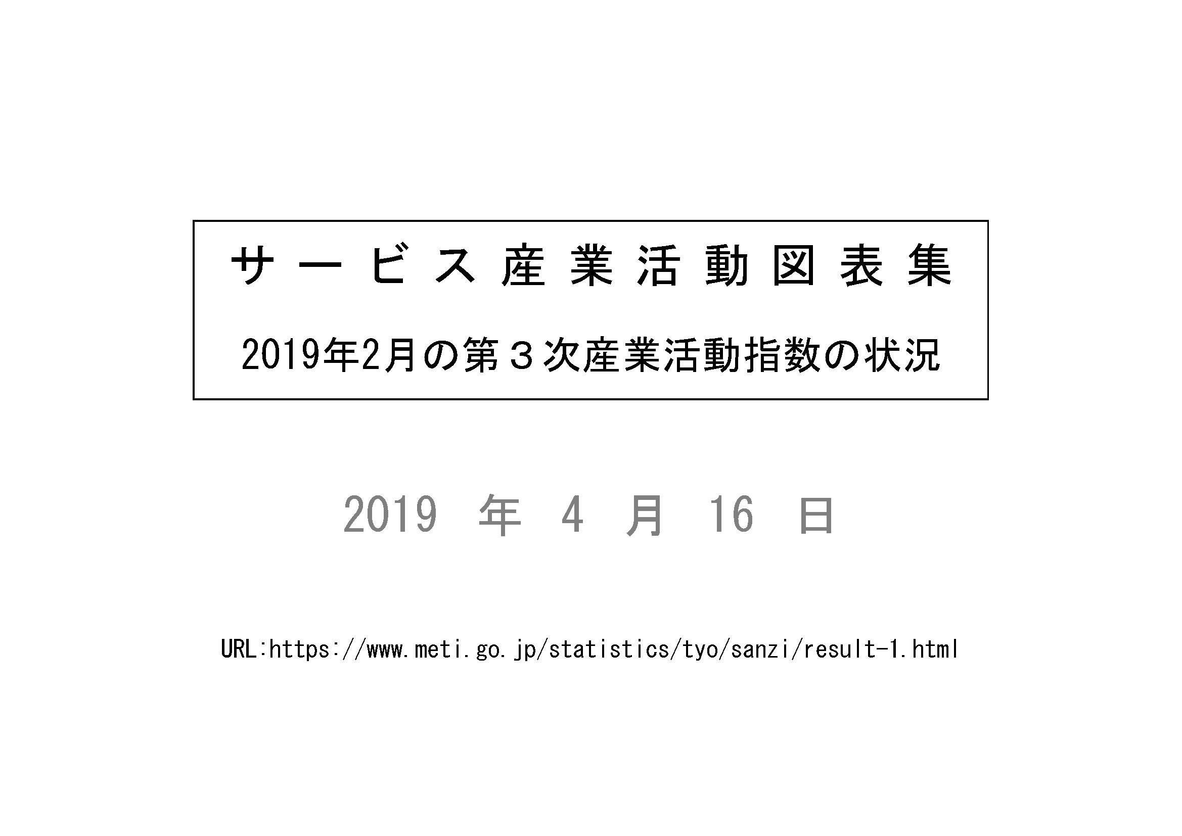 平成31年2月のサービス産業活動 図表集