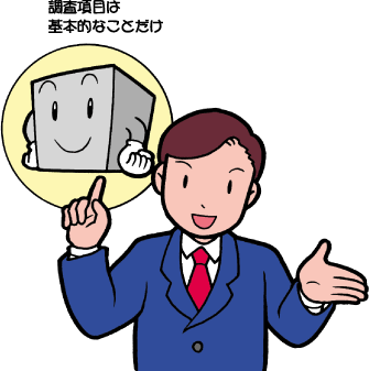 調査項目は基本的なことだけ