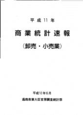 「平成11年商業統計速報(卸売・小売業)」表紙