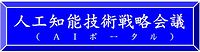 AIポータル,人工知能技術戦略会議サイトへリンクします