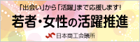 若者・女性の活躍推進。日本商工会議所サイトへリンク