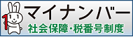 内閣官房/マイナンバー社会保障・税番号制度サイトへリンク