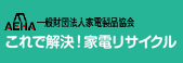 AEHA/一般財団法人家電製品協会/これで解決！家電リサイクルへリンクします。