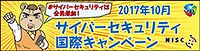 NISC/知る・守る・続ける/サイバーセキュリティ国際キャンペーン2017年10月/内閣府サイバーセキュリティセンターサイトへリンクします。