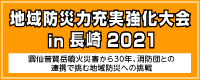 地域防災力充実強化大会、外部サイトリンク