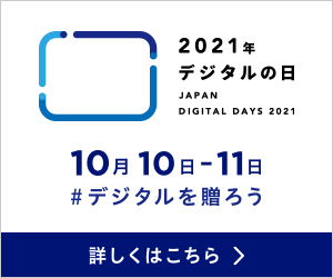 2021年デジタルの日10月10日-11日