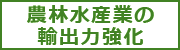 農林水産業の輸出力強化、首相官邸サイトへリンクします