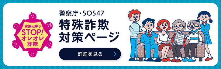家族の絆でSTOP！オレオレ詐欺のリンクバナー