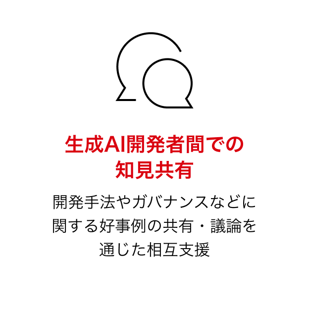 生成AI開発者間での知見共有:開発手法やガバナンスなどに関する好事例の共有・議論を通じた相互支援