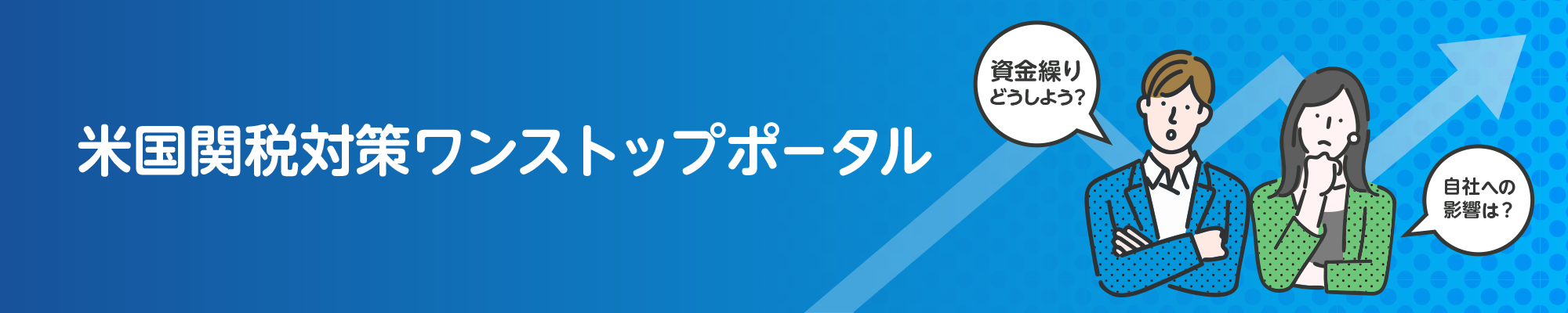 米国関税対策ワンストップポータル
